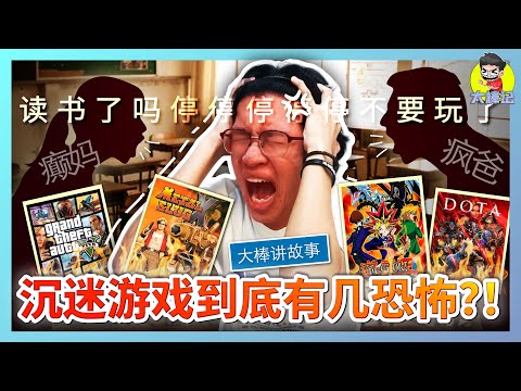 00后黑歷史！爲了玩游戲到底能有多離譜？【大棒講故事】