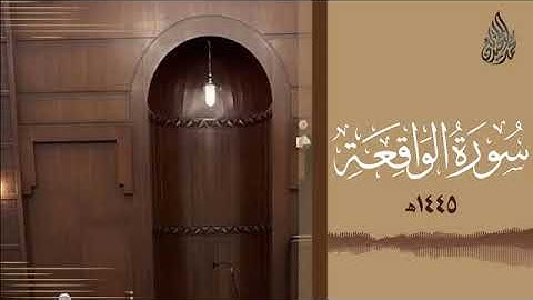 056 سورة الواقعة محمد اللحيدان رمضان 1445 Mohammad Al Luhaidan Al Waqi'ah