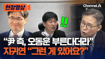 지귀연, 김용현 측의 오동운 공수처장 증인 거론에 