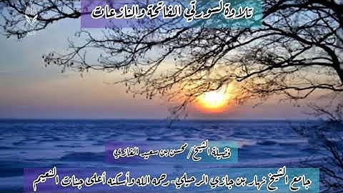 تلاوة لسورتي الفاتحة والنازعات لفضيلة الشيخ محسن بن سعيد الغازي