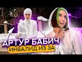 АРТУР БАБИЧ СТАЛ ИНВАЛИДОМ ИЗ-ЗА ЛИАНЫ?