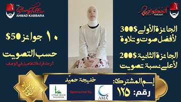 المشترك رقم ١٢٥ خديجة حميّد | مسابقة القرآن الكريم مع الحكواتي أحمد كبارة