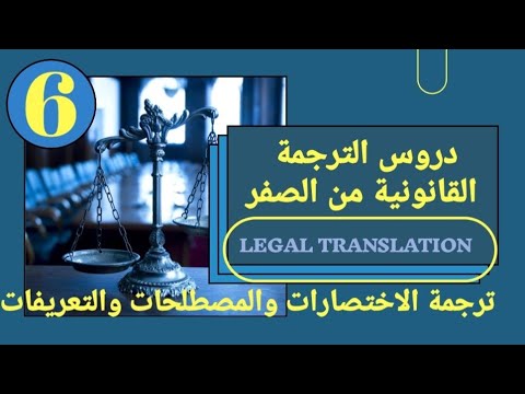 كيف تترجم الاختصارات والمصطلحات والتعريفات والمصطلحات اللاتينية