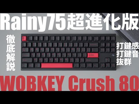 Makuake開催中】Crush80レビュー｜Rainy75と打鍵音比較｜WOBKEY