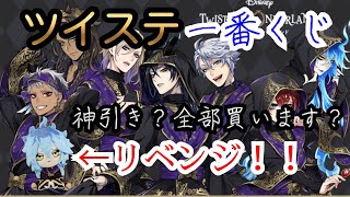 【ツイステ】　Twisted Wonderland　一番くじ敗者復活戦！！イデア様ぬいぐるみ当たれーーーーー！！