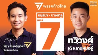 ทวิวงศ์ก้าวไกล - หาเสียงเลือกตั้ง 66