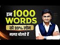 Commonly Mispronounced Words in English | Improve Pronunciation। Spoken English Practice