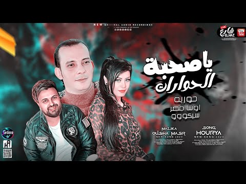 جديد 2023 يا صحبة الحوارات الضرب بقى على العين حورية وسيكو ومحمد اوشا شعبي جديد 2023