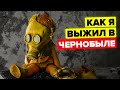 Как я выжил в Чернобыле