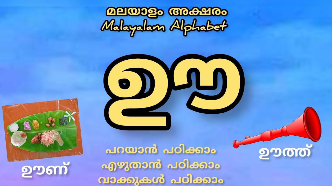 Malayalam letter ഊ / മലയാളം അക്ഷരം ഊ / words with vowel ഊ / ഊ വാക്കുക ...