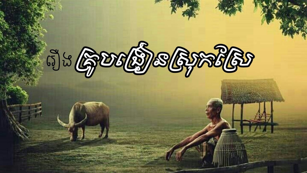 រឿង គ្រូបង្រៀនស្រុកស្រែ (The Countryside Teachers)