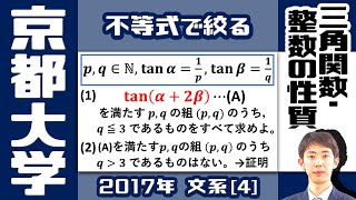 【京大2017】加法定理×整数問題