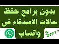 كيفية حفظ حالات الواتس اب | حفظ حالات الاصدقاء الواتساب فى الهاتف