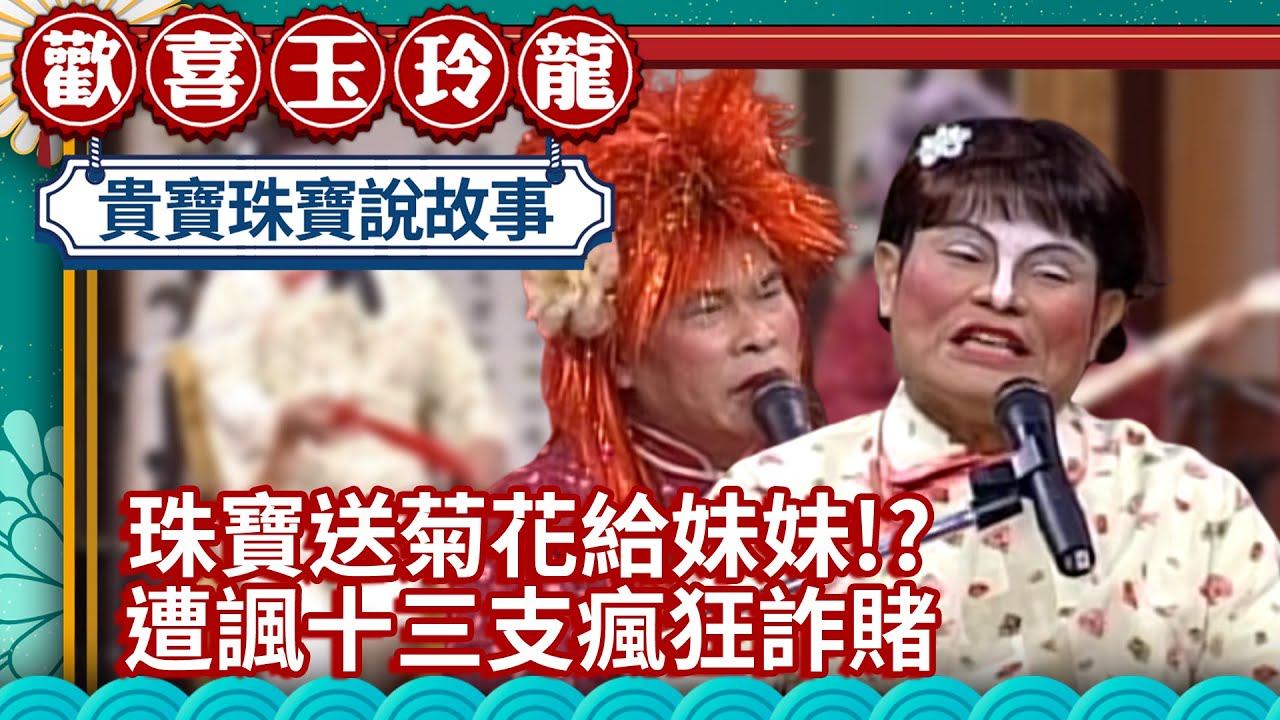 珠寶送菊花給妹妹!? 遭諷十三支「來陰的」狂詐賭【歡喜玉玲龍精華版】EP8 許效舜 澎恰恰 蔡燦得 @ctvent_classic