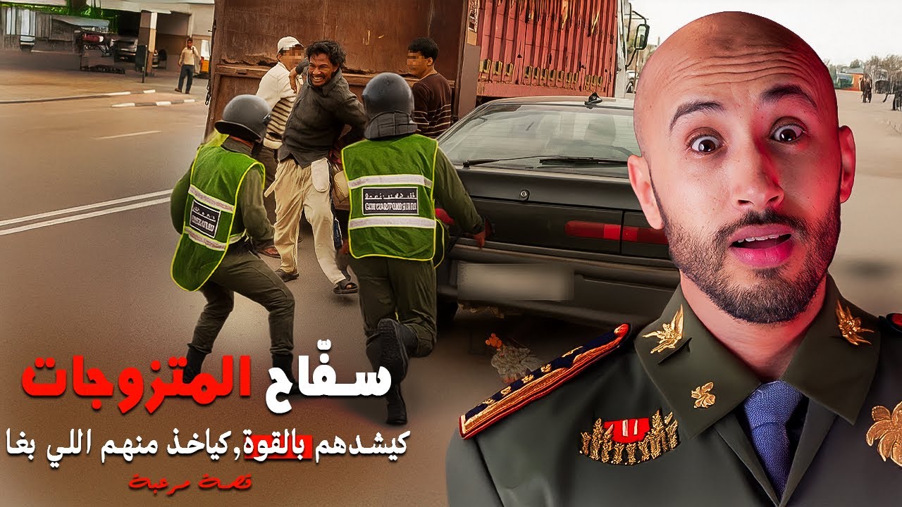 هاد الخونة كان كيختار غير العيالات المتزوجات🫣 واللي عندهم الفلوس⁉️