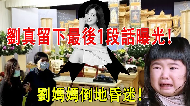 劉真留下最後1段話曝光！ 4歲女兒抱緊爸爸哭說：媽媽，我愛你!媽媽再見！劉媽媽倒地昏迷！經紀人289字淚訴「悲痛欲絕」 - 天天要聞