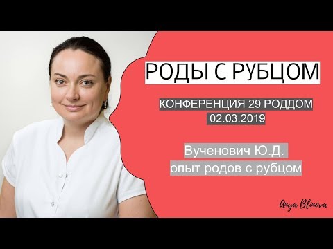 РОДЫ С РУБЦОМ | доклад опыт 29 роддом Вученович Ю.Д.