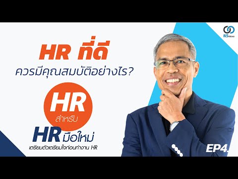 EP4 . HR ที่ดีควรมีคุณสมบัติอย่างไร?