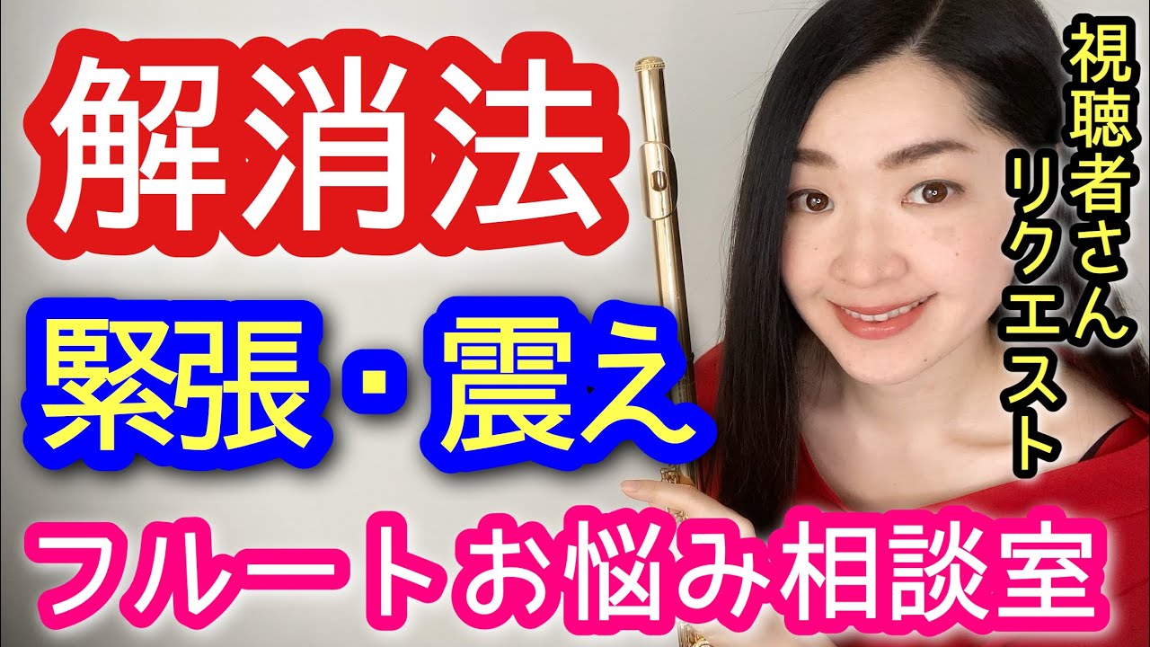 【フルート】緊張による震えの解消法～唇・音・アンブッシュア・口～ Releasing tension for Flute Player 基礎練習 初心者