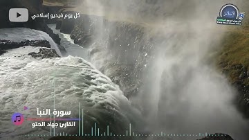 سورة النبأ مكتوبه   تلاوة تريح القلب القارئ جهاد الحتو