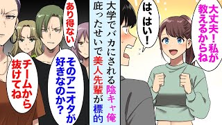 【漫画】陰キャオタクの俺を見下すイケメン先輩「アニメオタクが無理してダンスとかｗ」美人先輩「オタクで何が悪いの？」→俺を助けてくれた美人先輩がチームから外されてしまい…【マンガ動画】