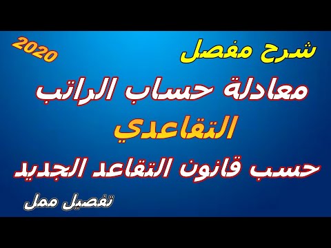 فيديو: كيفية احتساب المعاش التقاعدي لموظف وزارة الداخلية