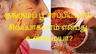 Saffron Makes Skin Soft and White Tamil | Health Benefits Of Saffron Tamil screenshot 4