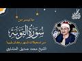 الشيخ محمد صديق المنشاوي سورة التوبة 25 51 القصر الملكي بطرابلس ليبيا 1968م 