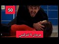 الاعراف الحلقه 50 مترجمه للعربيه مرجان بين الحياه والمو ت وطع ن اتيش وإنقاذ مرجان في اخر لحظه 
