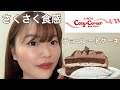 UberEatsで銀座コージーコーナーのさくさく食感のチョコレートケーキを頼んで食べてみた!