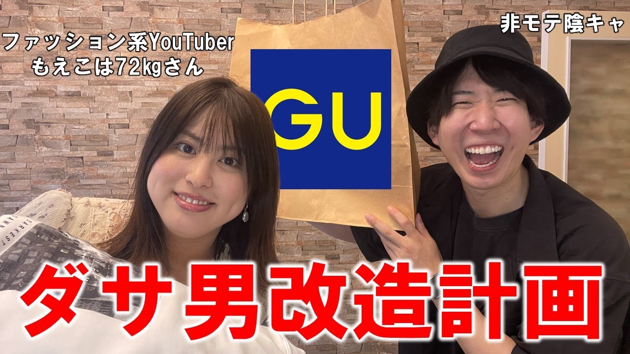 【GU】ファッションセンス無さすぎるから人に全部決めてもらった（もえこは72kgコラボ）