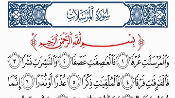 سورة المرسلات | برواية إسحاق الوراق عن خلف العاشر | محمد حسين الطبلاوي | HD 
