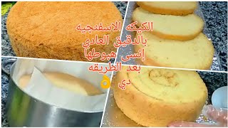 الكيكه الاسفنجيه بالمايه❗ ناجحه مليون 💯بدون اسبونج وبدون محسن جل Sponge cake الطريقه الاصليه