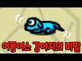 *눈물주의* 숨겨진 강아지 펫의 비밀 - 어몽어스