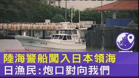 中國大陸海警船闖入日本領海 日漁民:炮口對向我們 ｜TVBS新聞 - 天天要聞