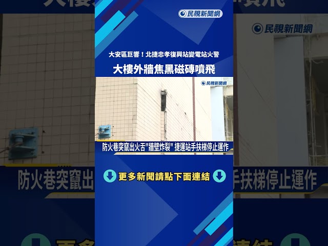 北捷忠孝復興站"變電站火警" 大樓外牆焦黑.磁磚噴飛－民視新聞