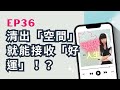 姐整理的是人生｜EP.36【廖哥說書】清出「空間」就能接收「好運」！？《這樣整理，天天都有好事發生》