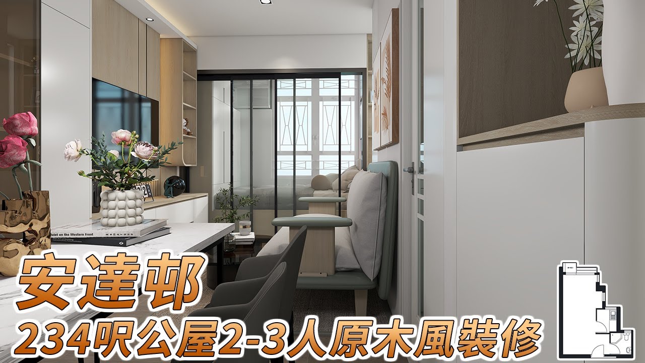 【公屋裝修】安泰邨234呎公屋2-3人單位裝修設計效果圖參考|香港裝修|傢俬訂造|私樓裝修|公屋裝修|居屋装修|室內設計|尊尚設計 ...