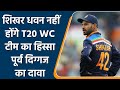 Shikhar Dhawan नहीं होंगे T20 WC में India का हिस्सा,पूर्व दिग्गज का दावा | वनइंडिया हिंदी *Cricket