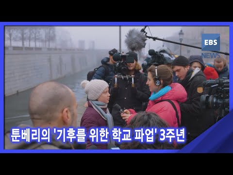 2021. 09. 08. [뉴스G] 툰베리의 &amp;#39;기후를 위한 학교 파업&amp;#39; 3주년