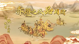 作为三国鼎立的关键战役 “一号人物”周瑜在赤壁之战中发挥了什么作用？20221230 诗说魏晋南北朝4 赤壁之战品周瑜 | CCTV百家讲坛官方频道