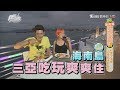 食尚玩家【海南島】度假免花大錢爽玩三亞上集！必住七星級飯店、必吃漁村炸雞、港門粉(完整版)