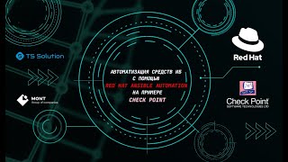 Автоматизация средств ИБ с помощью Red Hat Ansible Automation на примере Check Point