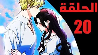 الحلقة 20/ ملخص مانهو العشيقة تهرب بعيد #مانهوا #انمي #ملخص_انمي #ملخص_مانهوا #مانجا #قصص #حكايات