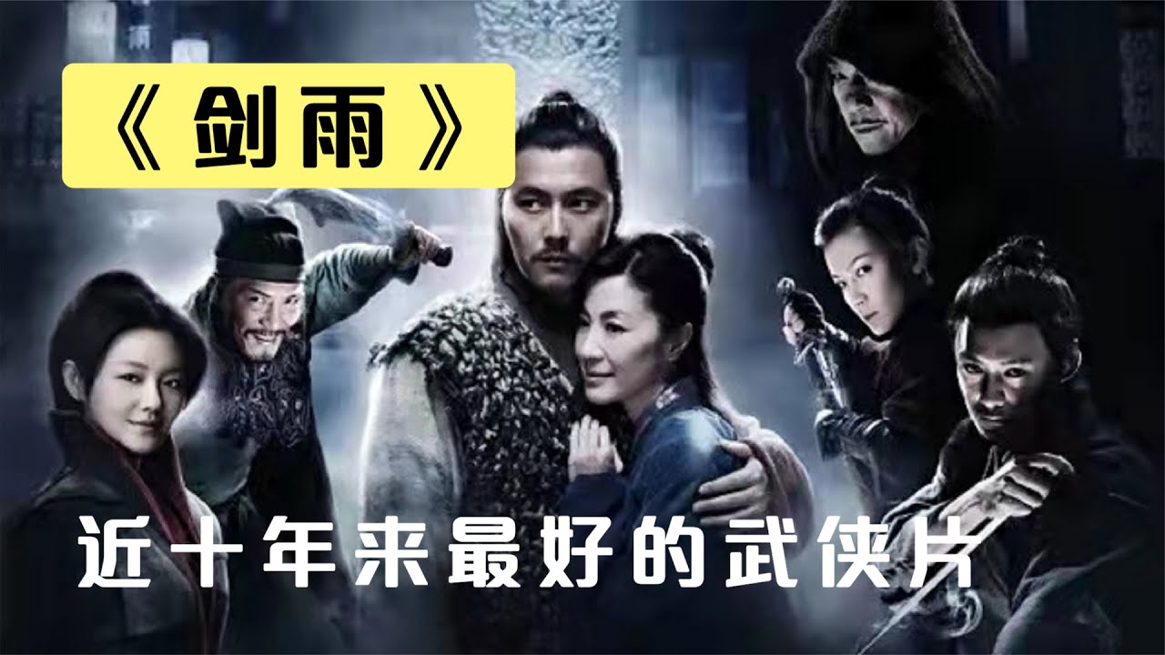 被低估十年,如今看仍是經典中的經典《劍雨》 #剑雨,武侠经典,吴宇森,顶级神作,深度解析 - YouTube