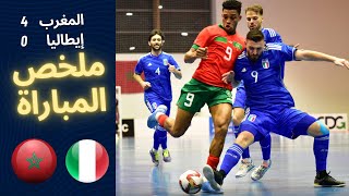 ملخص مباراة المغرب وإيطاليا لكرة الصالات