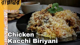 Chicken kacchi biriyani |bangladeshi style | চিকেন
কাচ্চি বিরিয়ানি eid special recipe