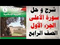 حل اسئلة و شرح سورة الاعلى 1 كتاب التربية الاسلامية الصف الرابع الفصل الاول المنهاج الفلسطيني حل اسئلة و شرح سورة الاعلى 1 كتاب التربية الاسلامية الصف الرابع الفصل الاول المنهاج الفلسطيني