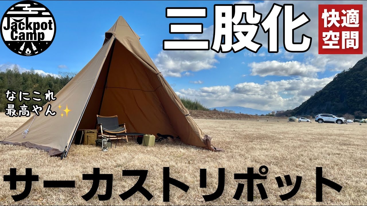 ソロキャンプ いきなりサーカストリポットで設営してみたら 三股化が色んな意味で悶絶レベル サーカスtc Youtube