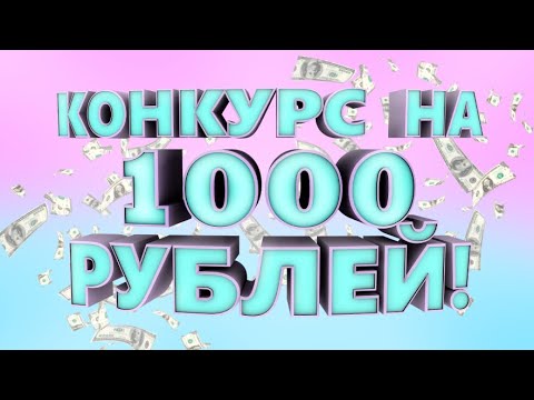 КОНКУРС НА 1000
